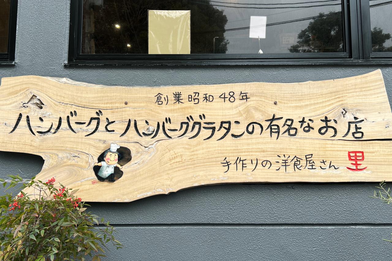 お店の外の看板にも「ハンバーググラタン」の文字が。