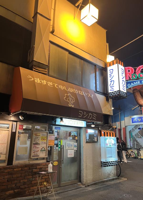 東京・浅草の洋食ならここ！〈ヨシカミ〉で。