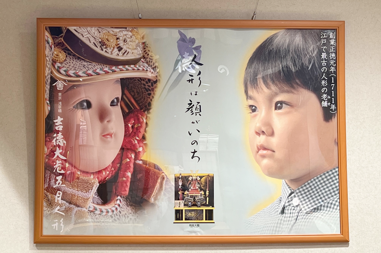 “人形は顔がいのち”のキャッチコピーが印象的な吉德のポスター。